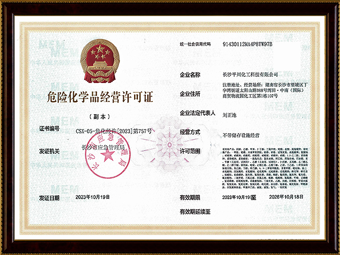 危險(xiǎn)化學(xué)品經(jīng)營許可證